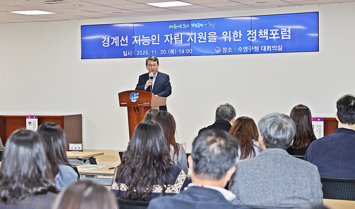 수영구, ‘경계선 지능인 자립 지원 포럼’ 성황리에 개최