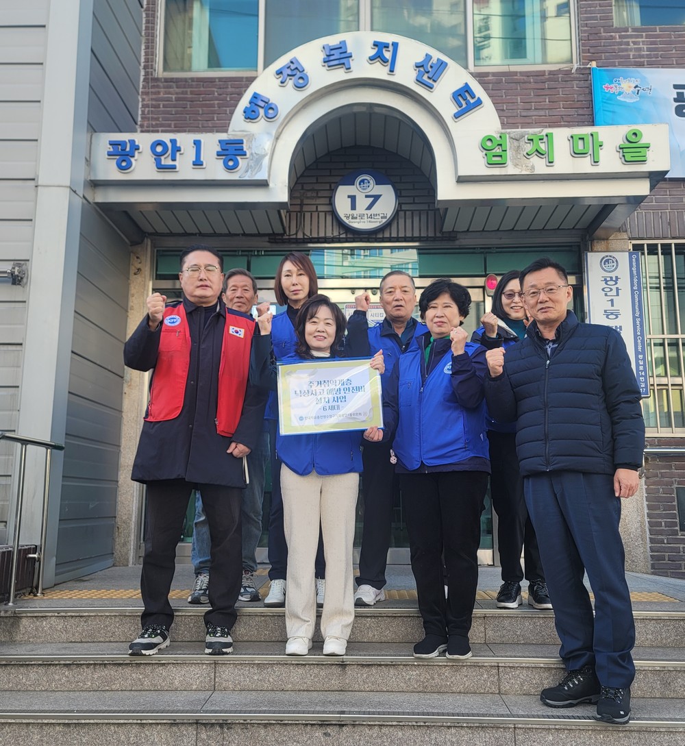 한국자유총연맹 수영구지회 광안1동위원회, 주거취약계층 낙상사고 예방 안전바 사업 추진