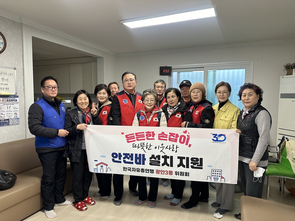 수영구 광안3동 자유총연맹, 취약계층 안전바 설치 지원