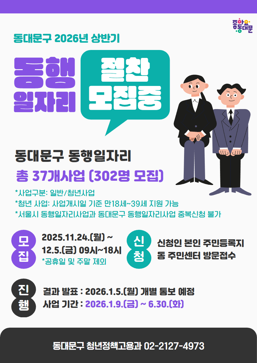 동대문구, 2026년 상반기 동행일자리사업 참여자 모집