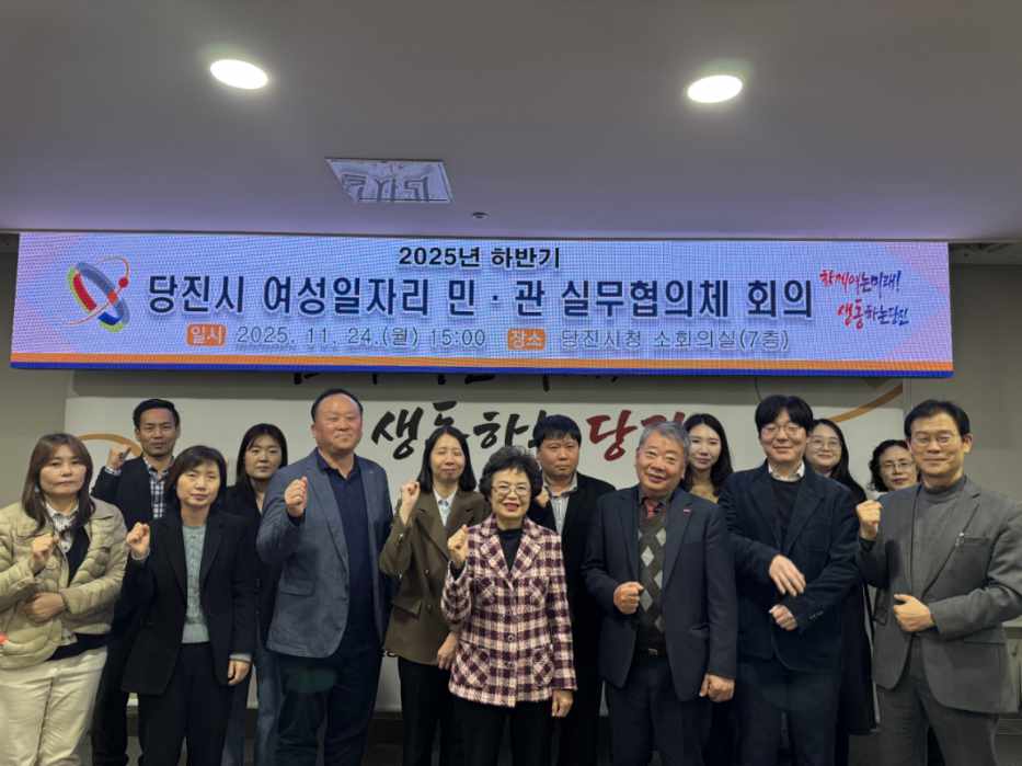 당진시, 양질의 여성 일자리 창출 위한 협력 방안 논의