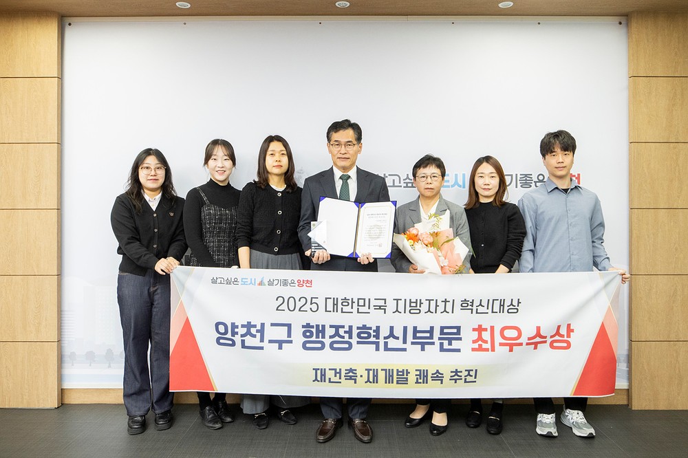 양천구, ‘2025 대한민국 지방자치 혁신대상’ 행정혁신 부문 최우수상 수상