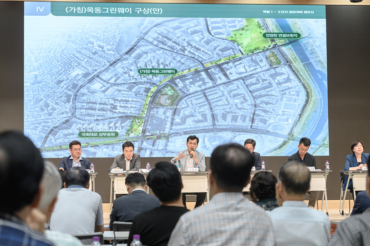 양천구, 목동그린웨이·안전진단 소급 적용 등 혁신행정으로 재건축·재개발 가속화
