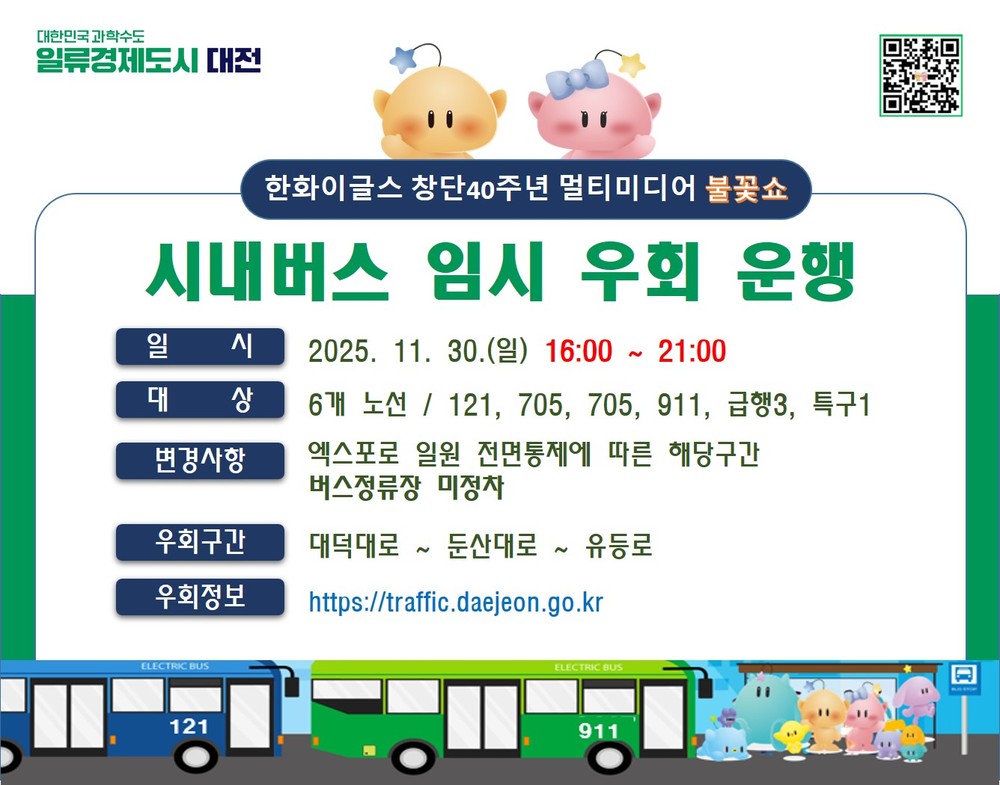 30일 엑스포로 불꽃쇼로 차량 전면 통제… 시내버스 6개 노선 임시 우회 운행