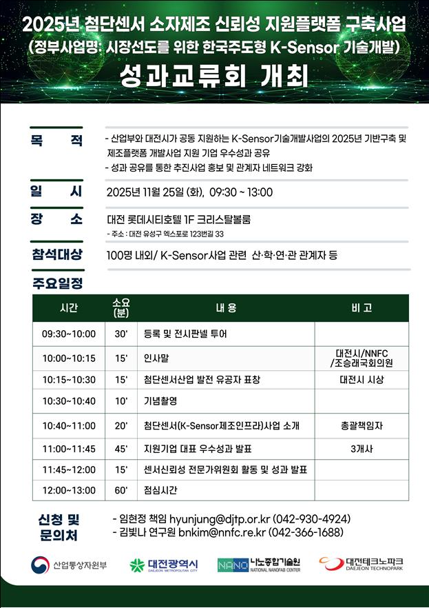 대전시, 첨단센서 혁신성과 공유