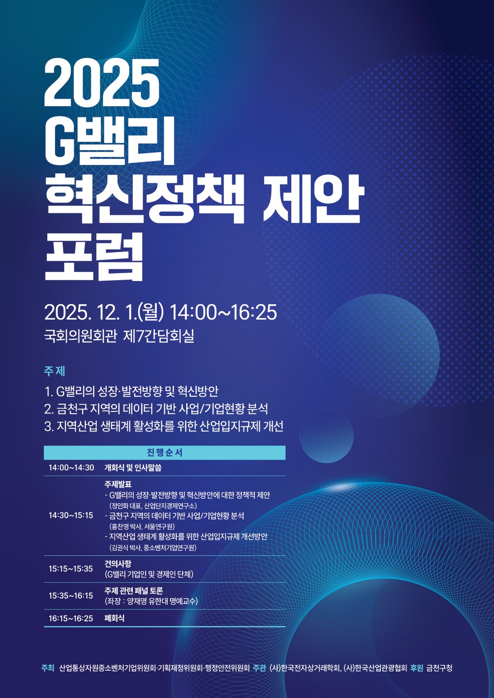 금천구, 국회서 ‘G밸리 혁신정책 제안 포럼’ 개최