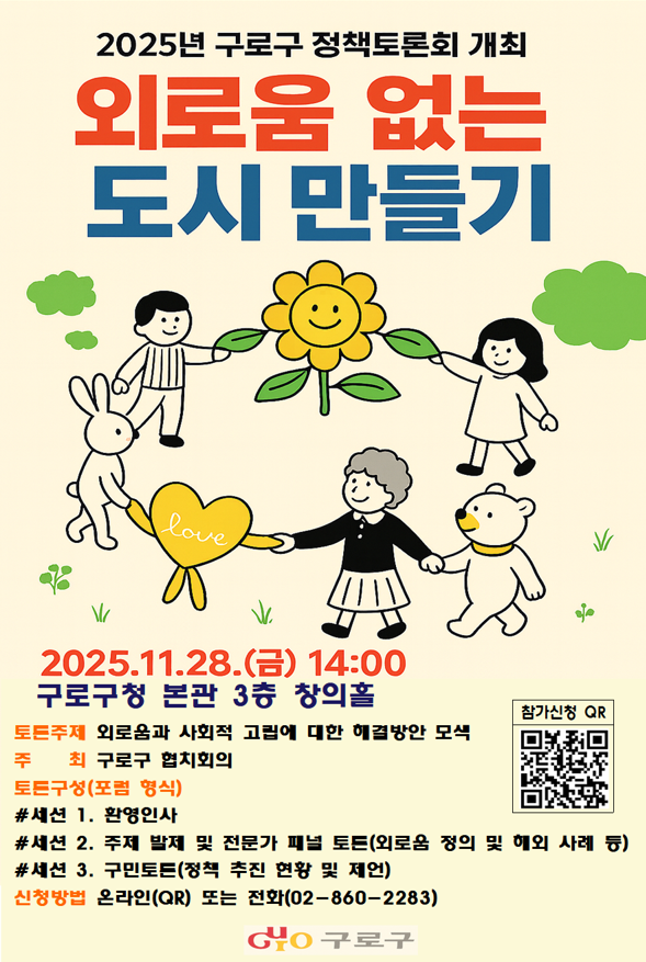 구로구, 외로움과 고립 사회문제로 정책토론회 연다