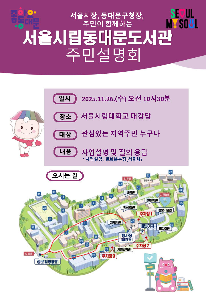 동대문구, 서울시립동대문도서관 건립 주민설명회 개최