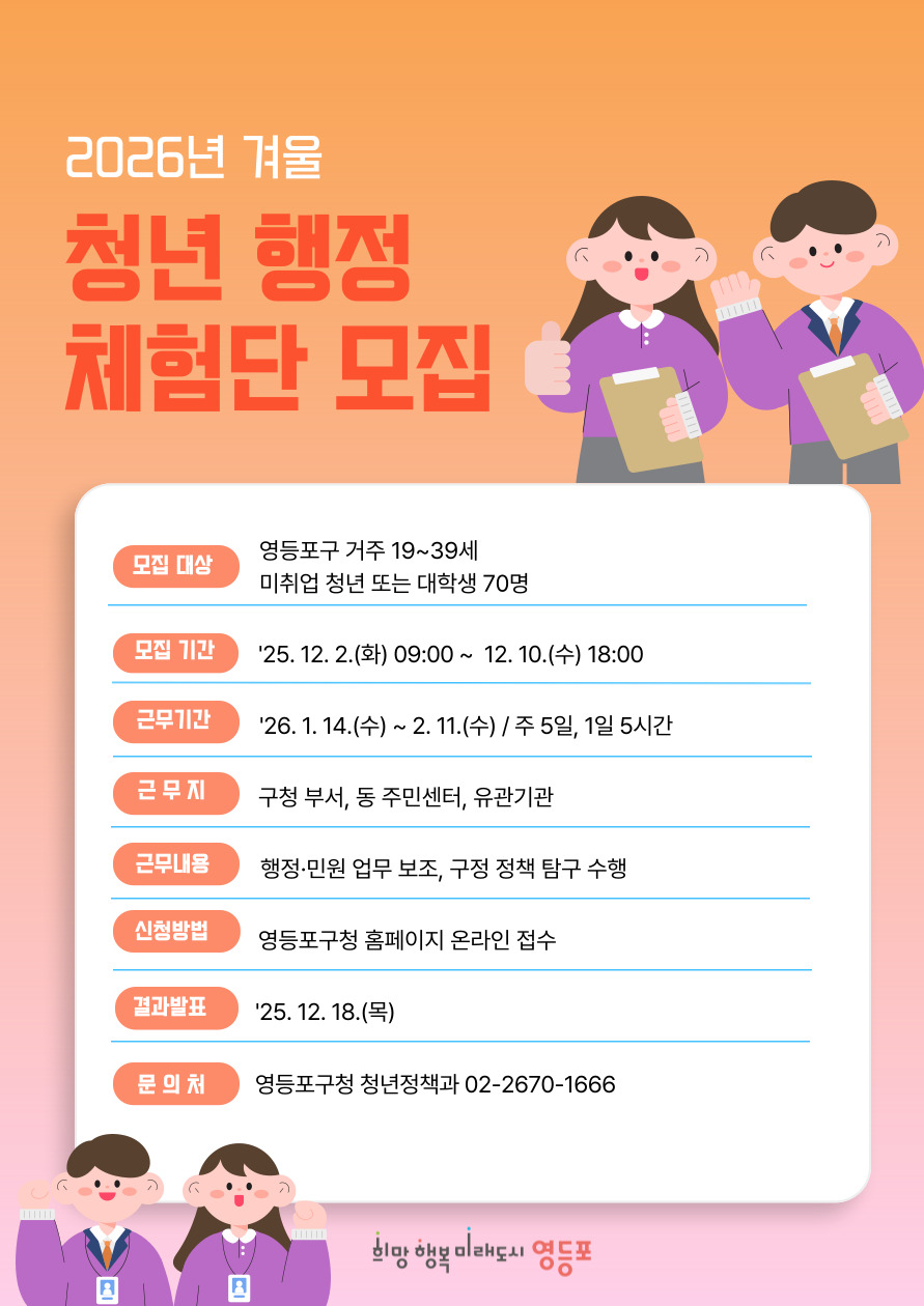 영등포구, ‘겨울 청년 행정체험단’ 70명 모집…12월 10일까지 접수