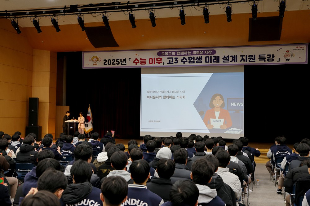 도봉구, 고3 수험생 대상 미래 설계 지원 특강 성황리 개최