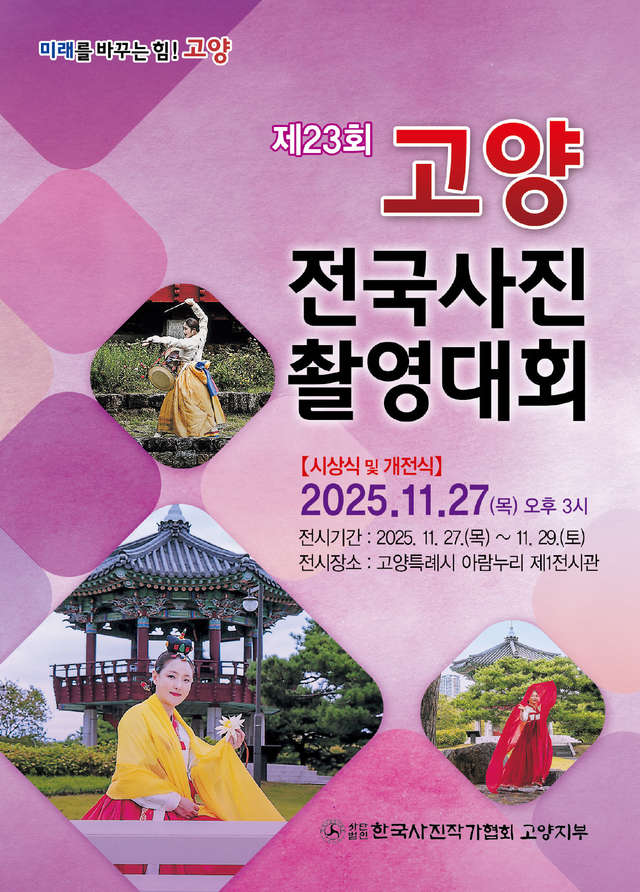 ‘제23회 고양전국사진촬영대회’ 시상식 및 전시회 개최
