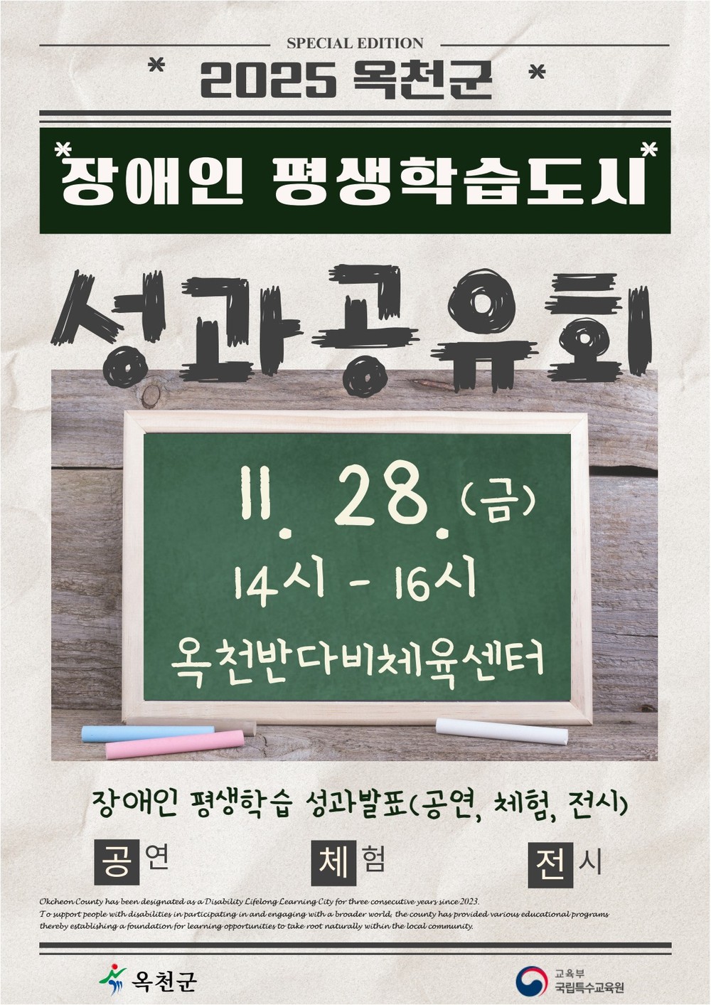 옥천군, ‘2025년 옥천군 장애인평생학습도시 성과공유회’ 11월 28일 개최