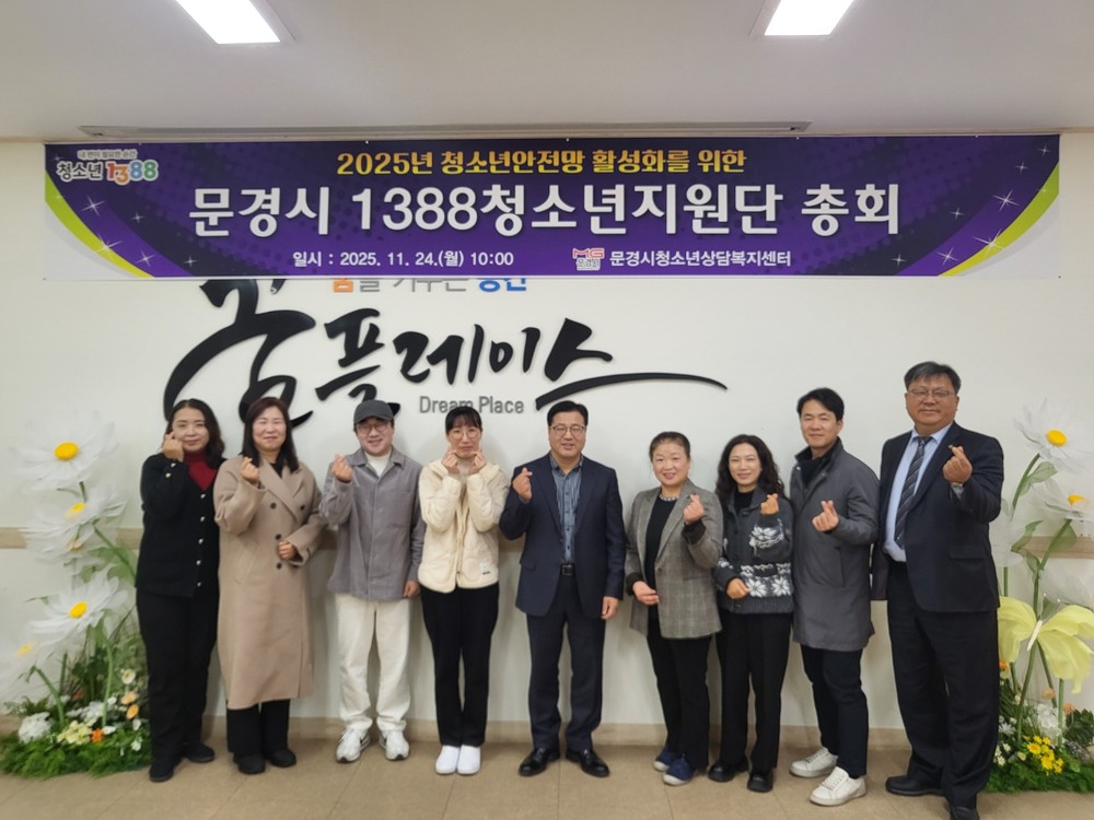 문경시, 2025년「1388청소년지원단 총회」 개최