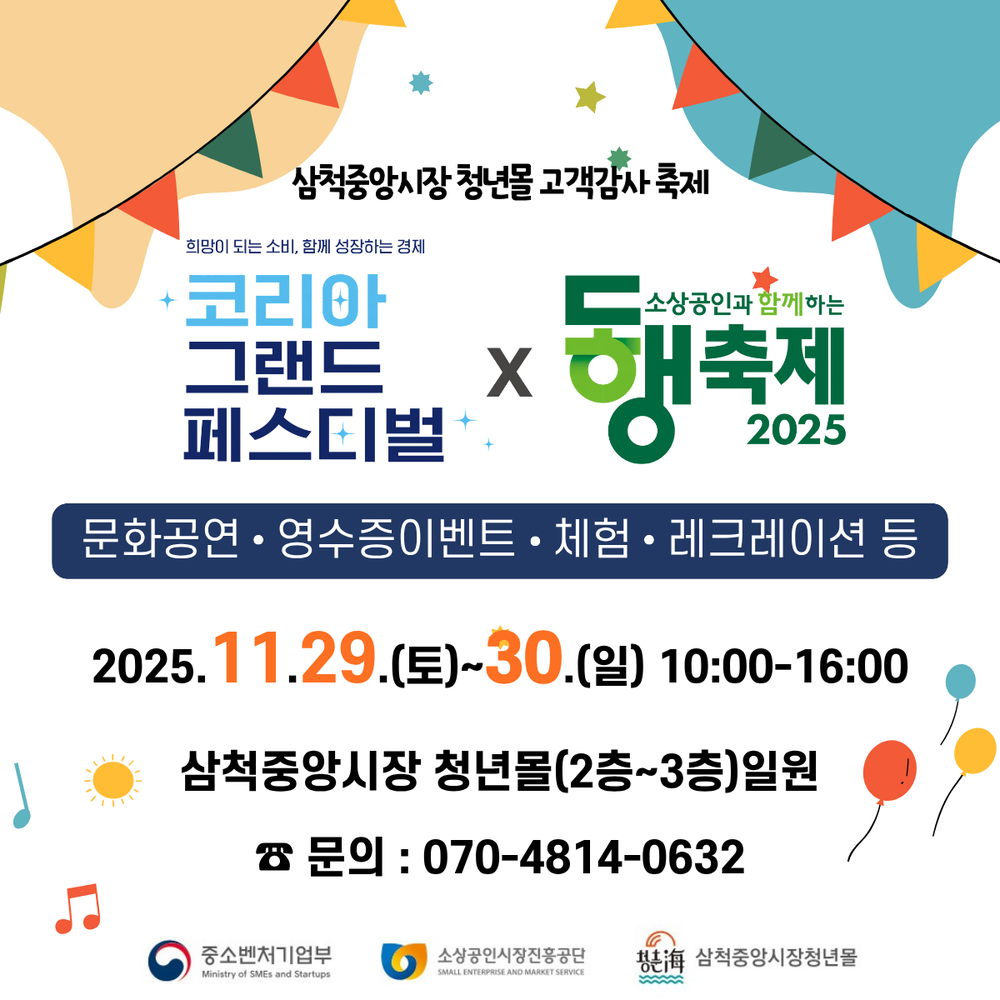 지역경제 응원 축제 삼척중앙시장 청년몰 고객감사 축제