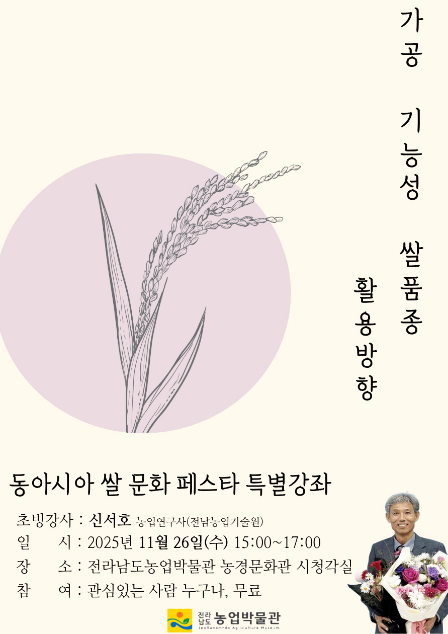 전남농업박물관, 26일 ‘동아시아 쌀 문화 페스타’ 5차 특강