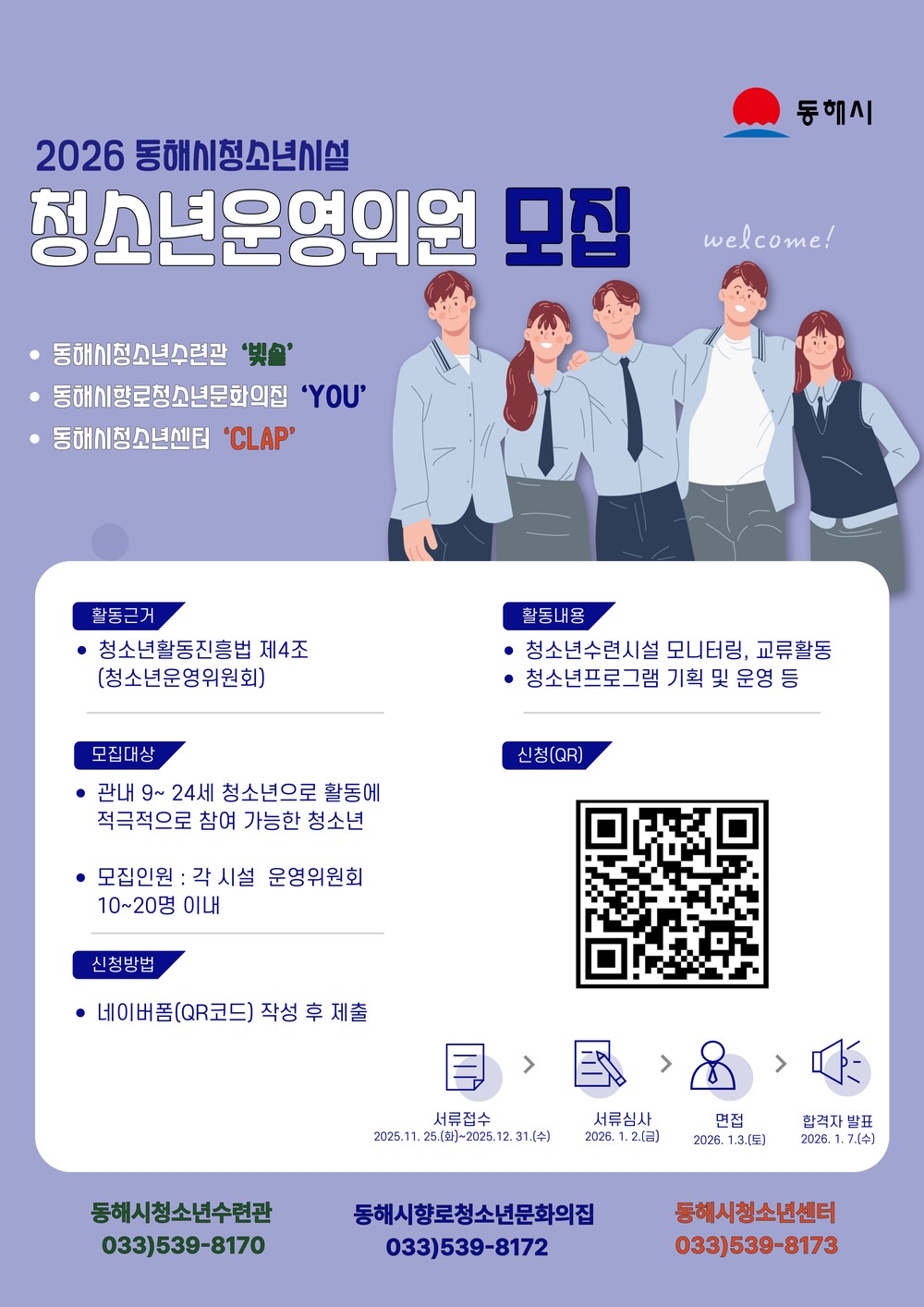 동해시, 2026년 청소년운영위원회 신규 위원 모집