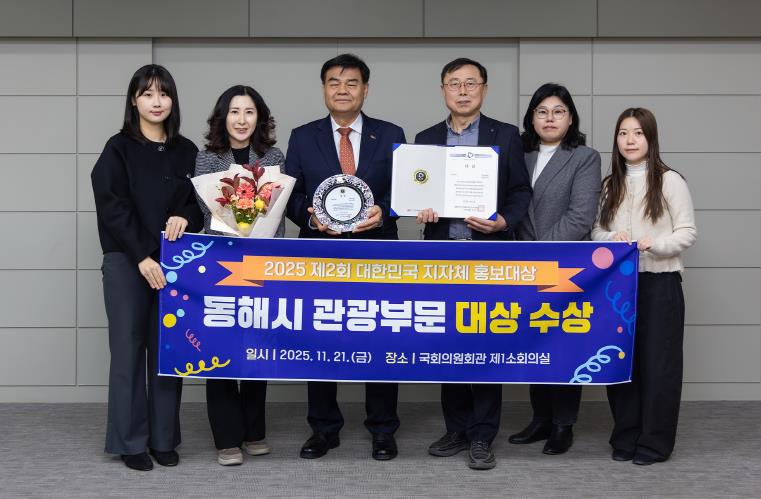 동해시, 대한민국 지자체 홍보대상 2년 연속 ‘관광부문 대상’ 수상