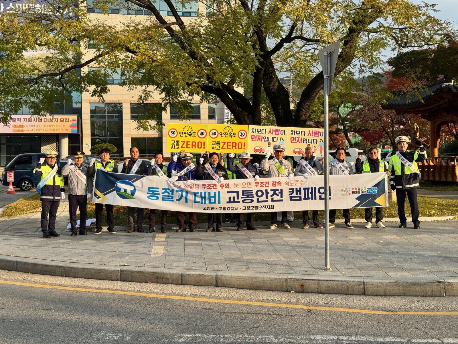 고창군, 2025년 동절기 대비 교통안전 캠페인 추진