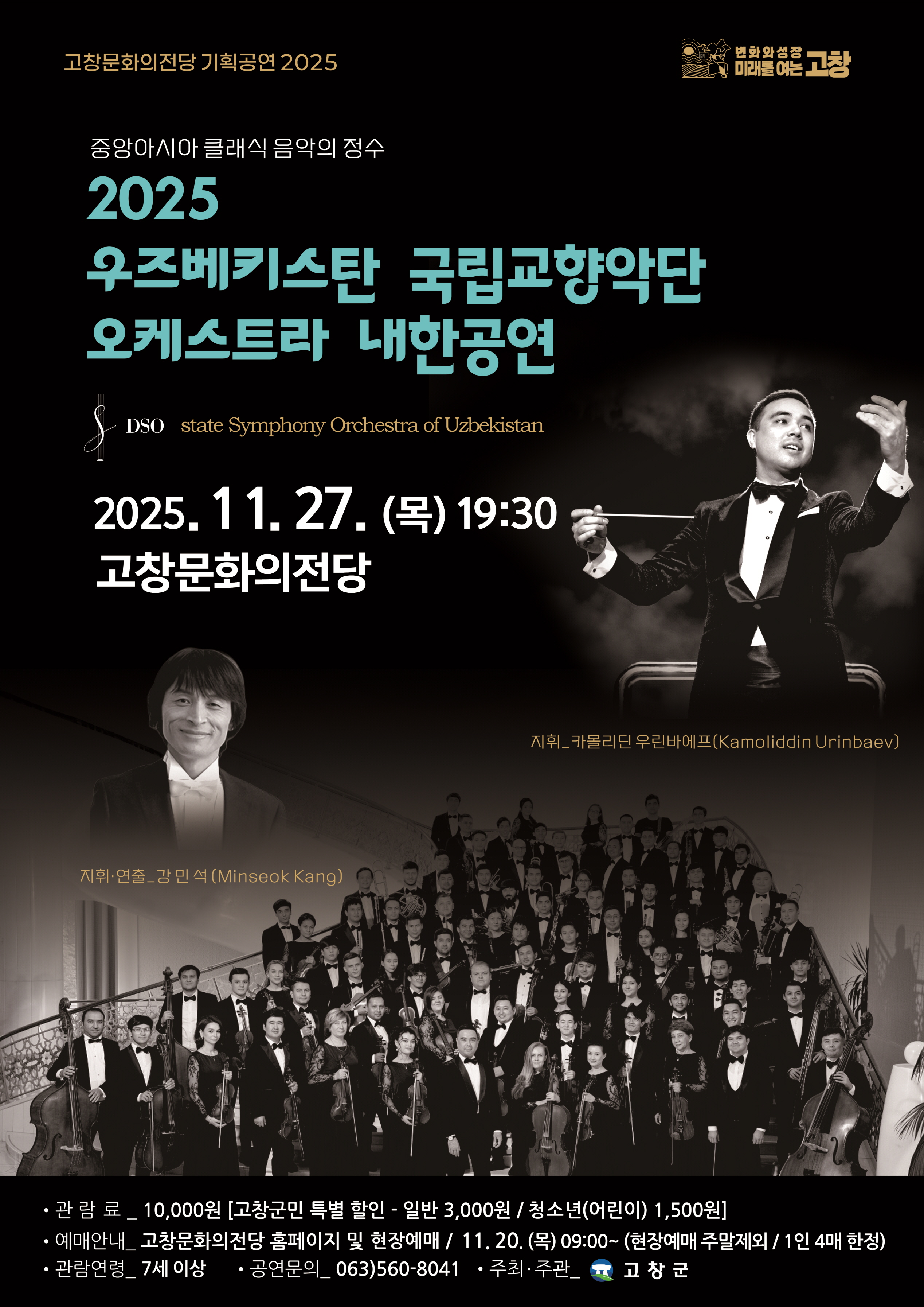 고창문화의전당, ‘우즈베키스탄 국립교향악단 오케스트라 내한공연’ 27일 개최
