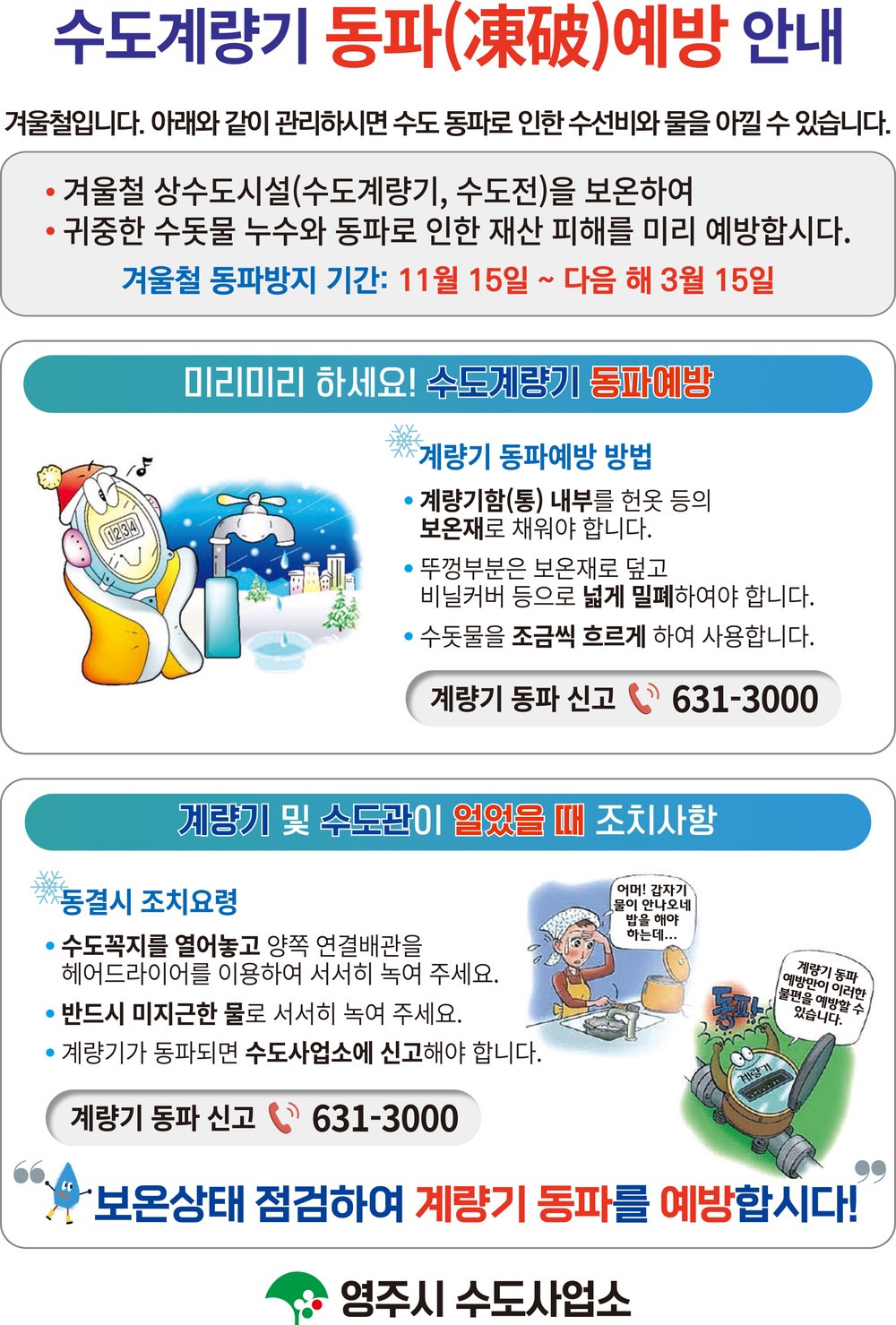 영주시, 2025년 겨울철 수도시설 동파 방지 대책 가동