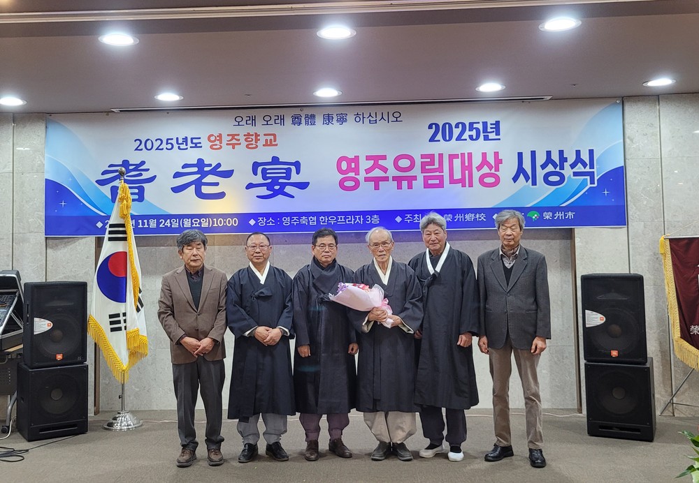 ‘2025년 제1회 영주 유림대상’ 첫 시상...