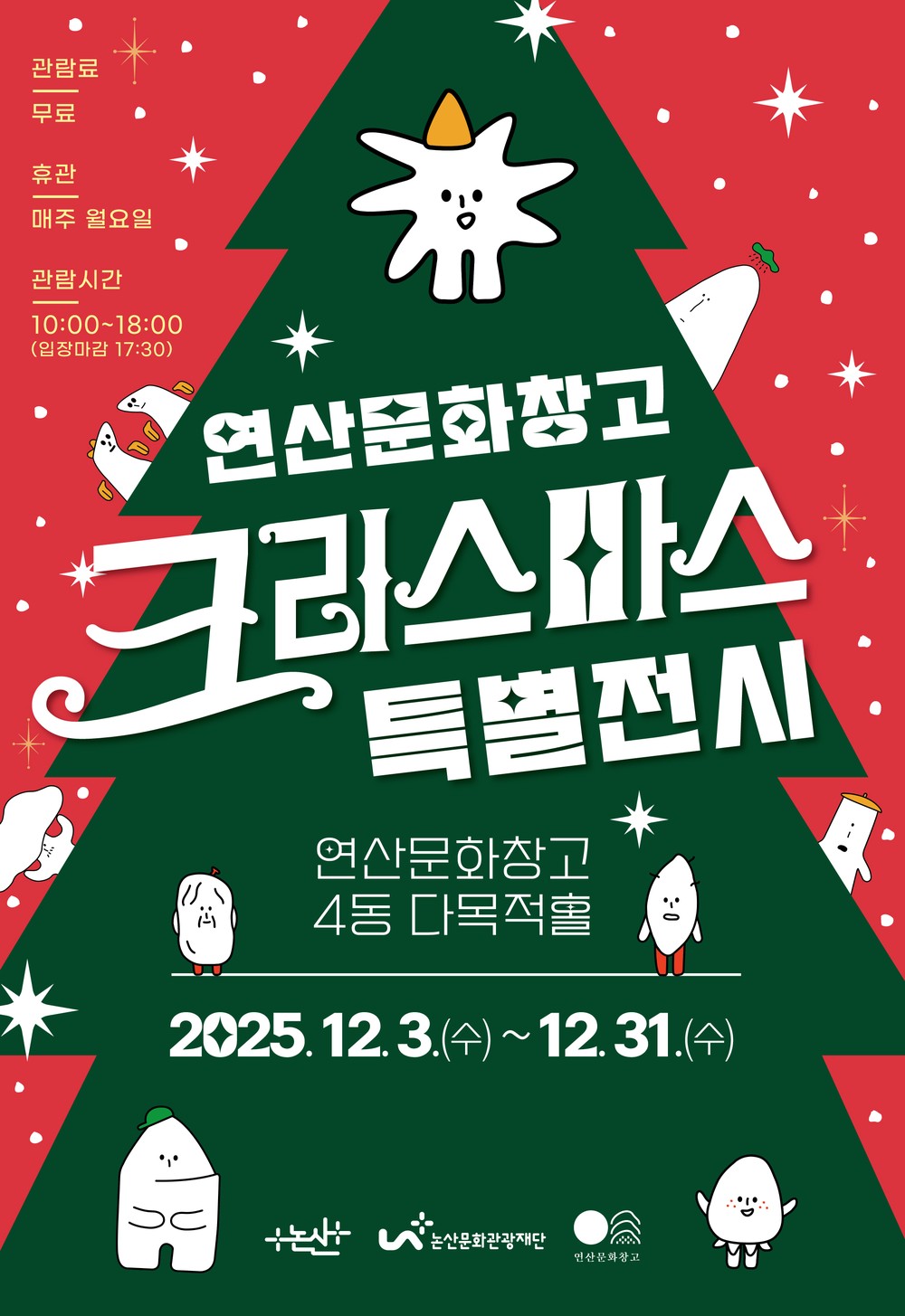 연산문화창고, ‘문화창고’ 의미 담은 2025 크리스마스 특별전시 개최