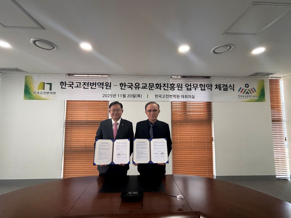 한국유교문화진흥원, 한국고전번역원과 인문전통 진흥 협력