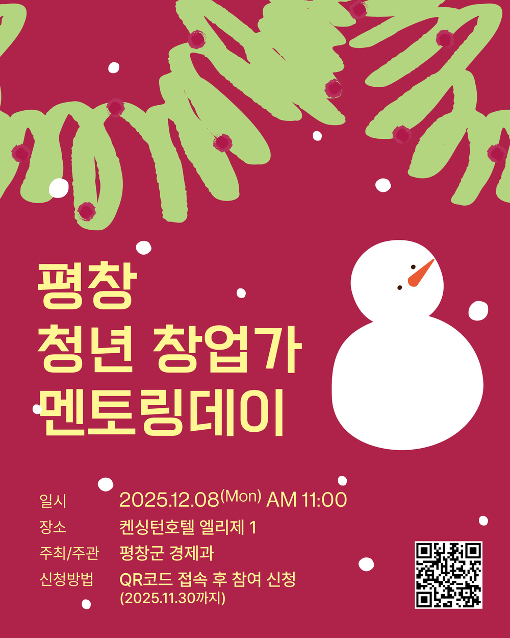 평창군, 청년 창업가 멘토링 데이 12월 8일 개최