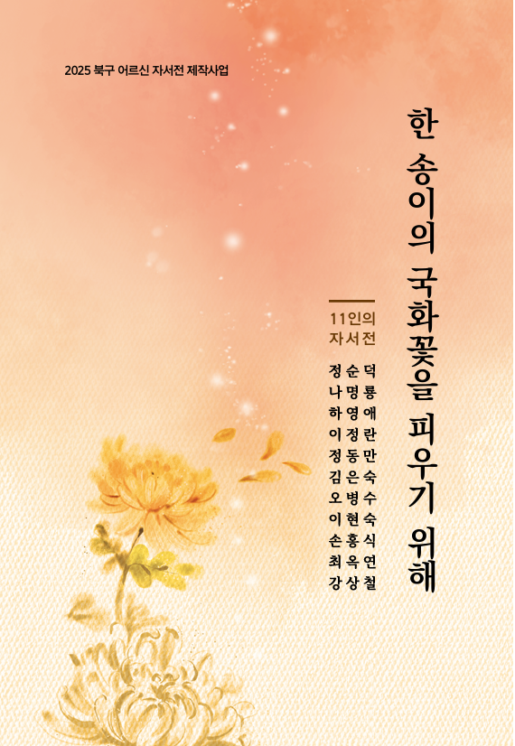 북구, 어르신 11명 인생 담은 자서전 '한 송이의 국화꽃을 피우기 위해' 출판