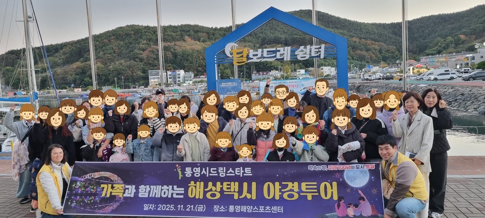 통영시드림스타트, 가족과 함께하는 통영 밤바다 투어
