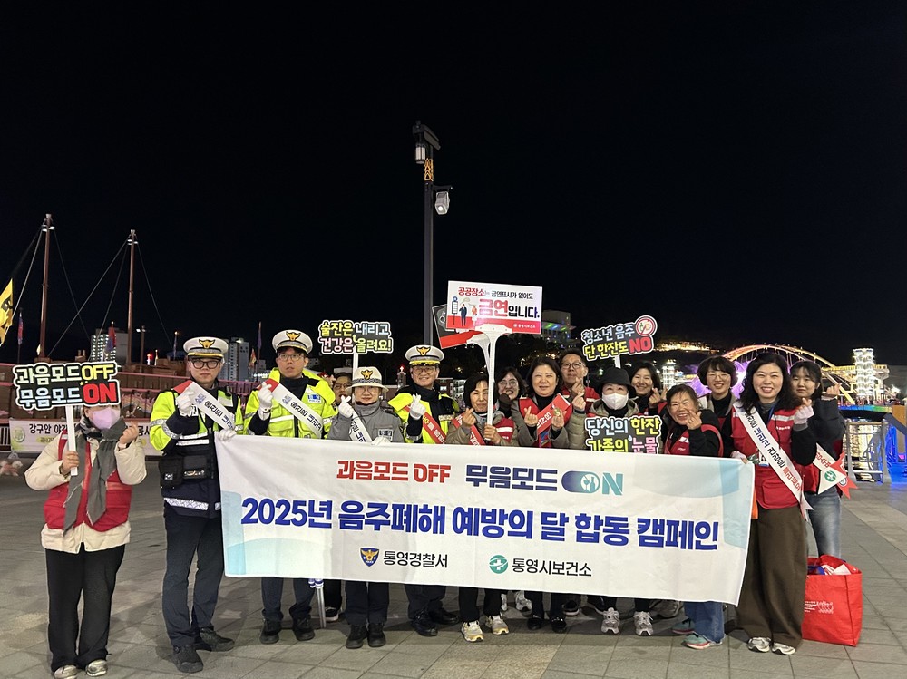 통영시, 음주폐해 및 음주운전 예방 캠페인 실시