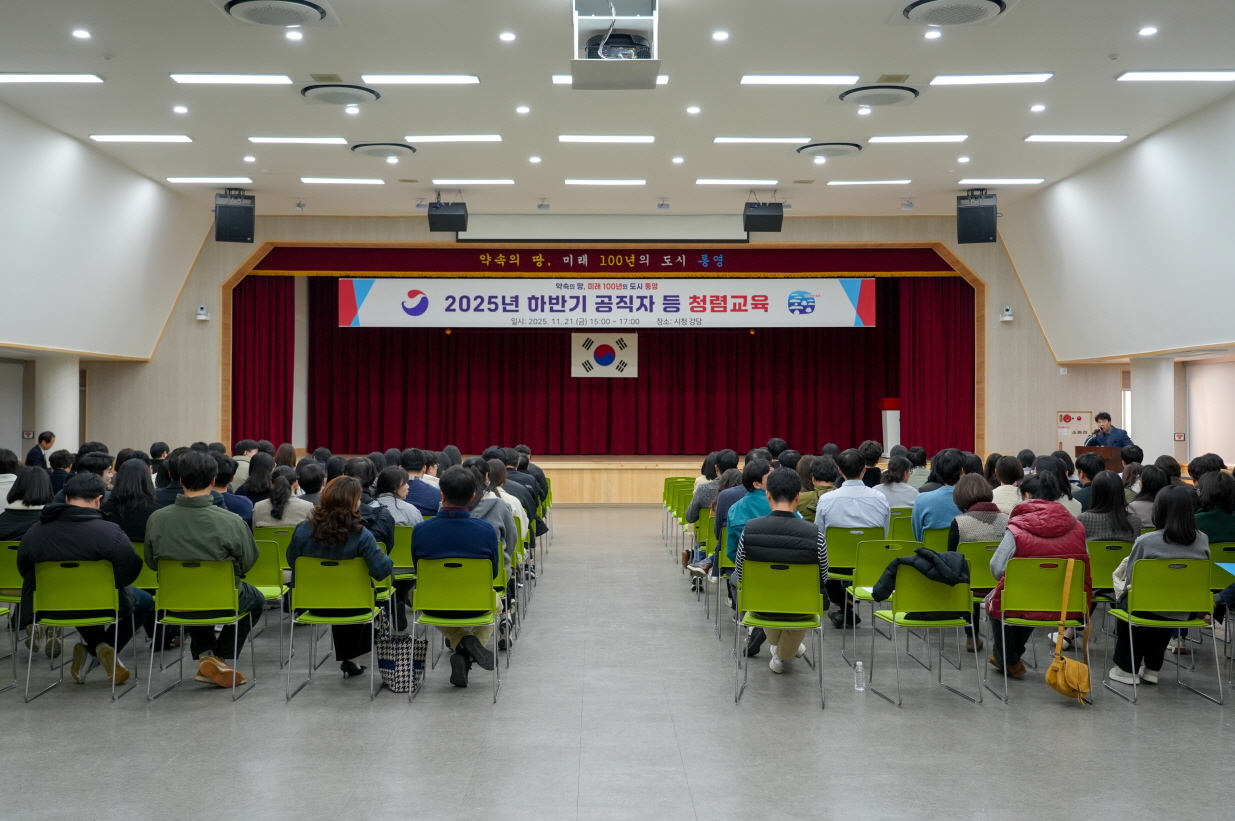 통영시, 하반기 공직자 청렴교육 성료