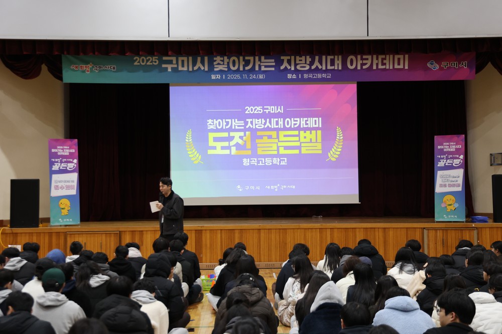 구미시, 형곡고에서 '2025 찾아가는 지방시대 아카데미' 열어