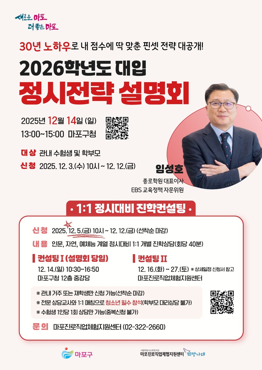 마포구, 2026학년도 정시 전략 설명회 및 1:1 진학 컨설팅 개최