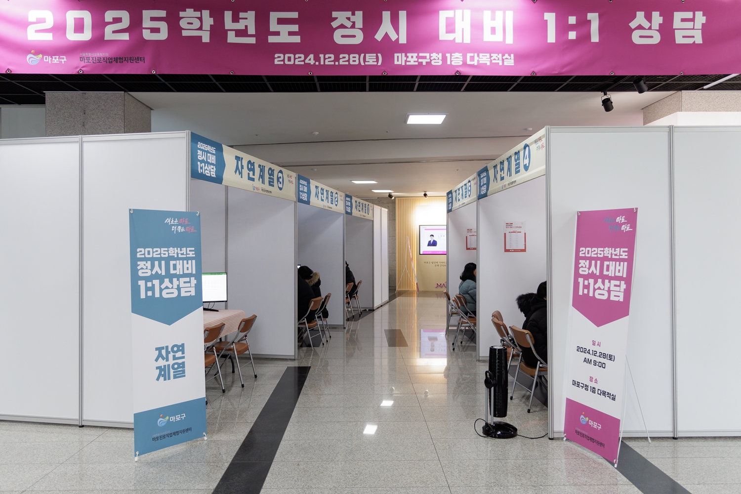 마포구, 수험생 위한 정시 전략 설명회 및 1:1 진학 컨설팅 실시