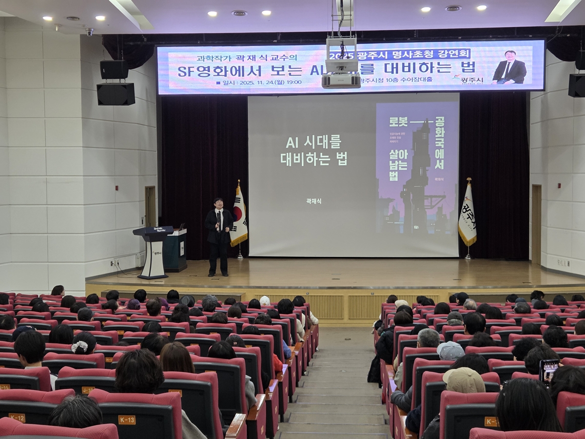 광주시, 곽재식 교수 초청 ‘SF영화에서 보는 AI시대를 대비하는 법’ 명사 초청 강연회 성황리 개최