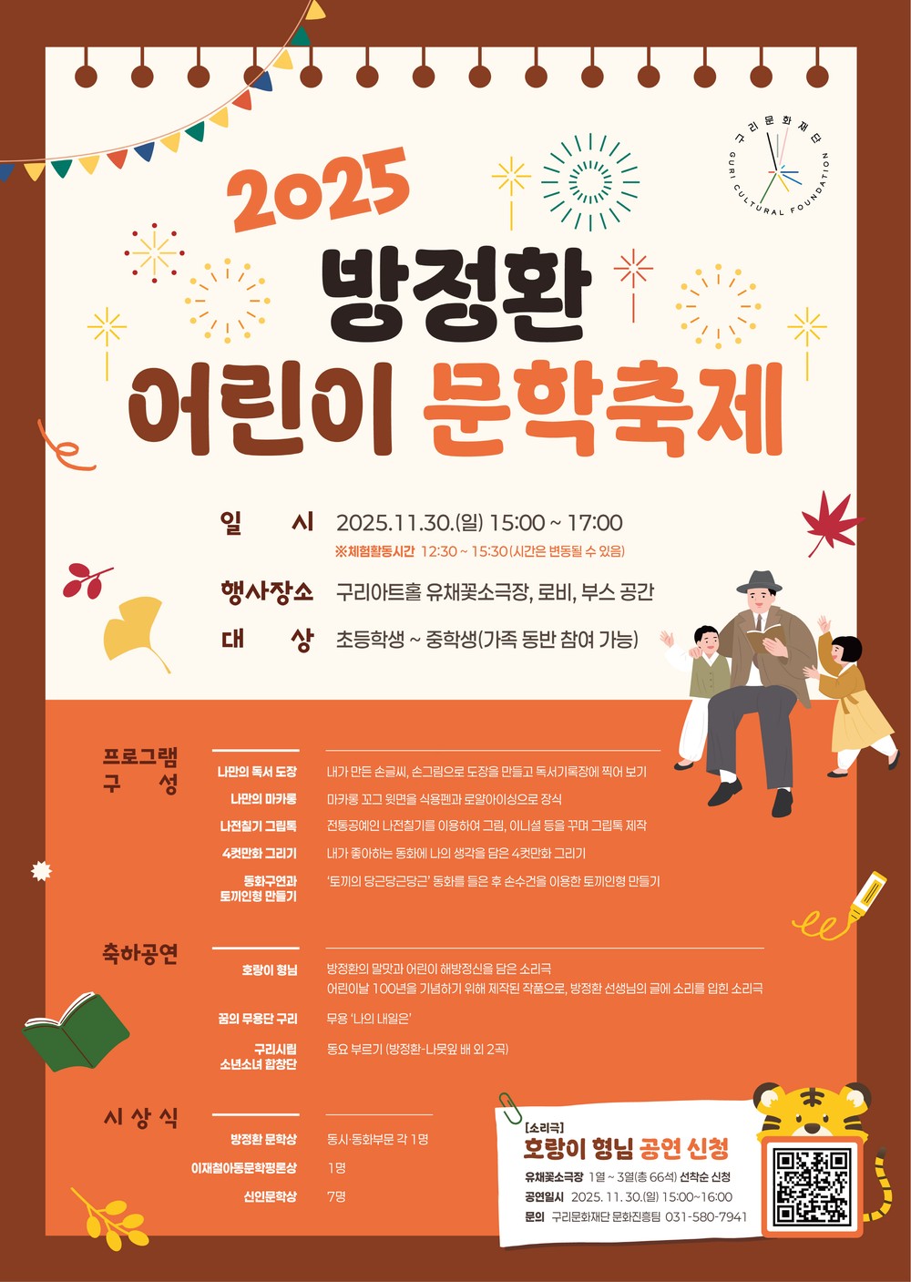 구리문화재단, 「2025 방정환 어린이 문학 축제」 개최