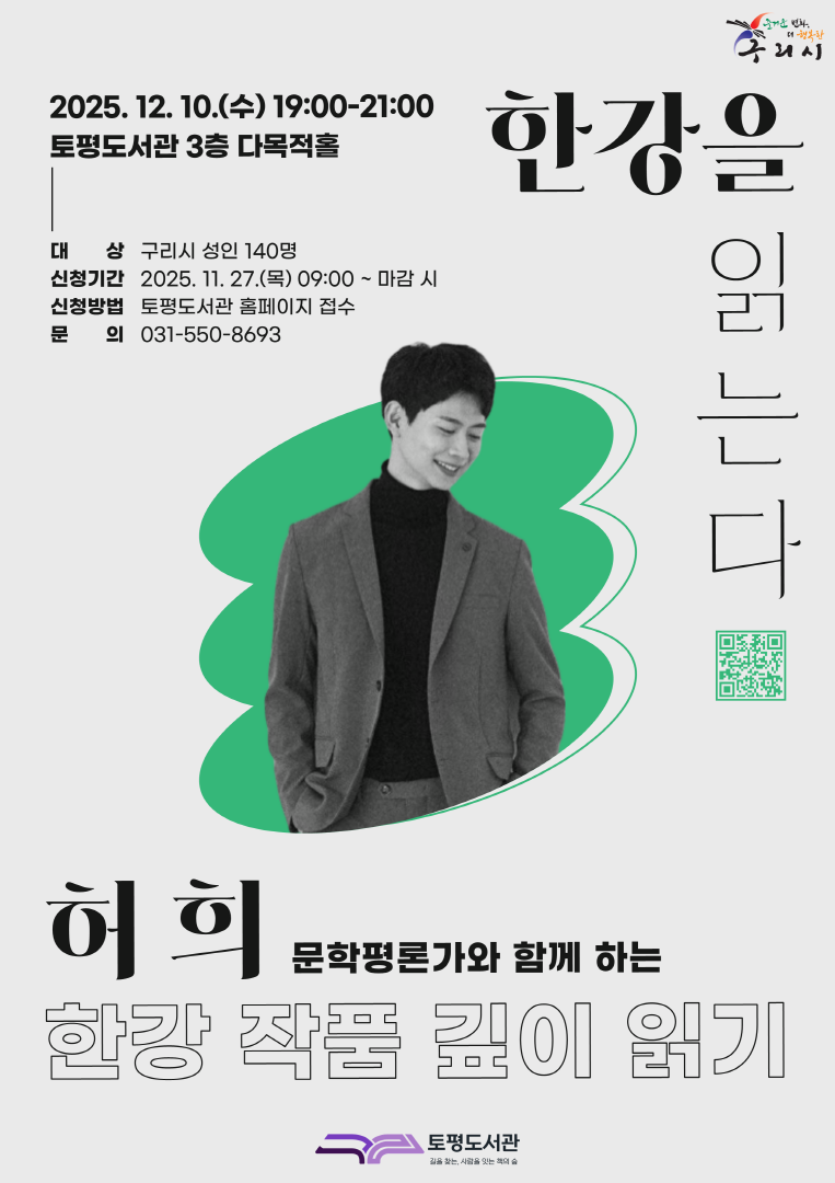 구리시 토평도서관, 한강 작가 노벨문학상 1주년 기념 『한강 소설 깊이 읽기』 특강 운영
