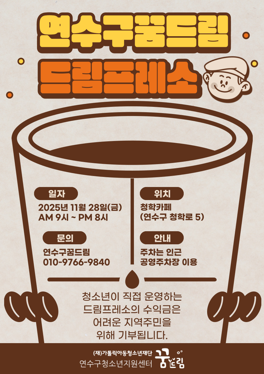 연수구학교밖청소년지원센터, ‘드림프레소’ 카페 오픈