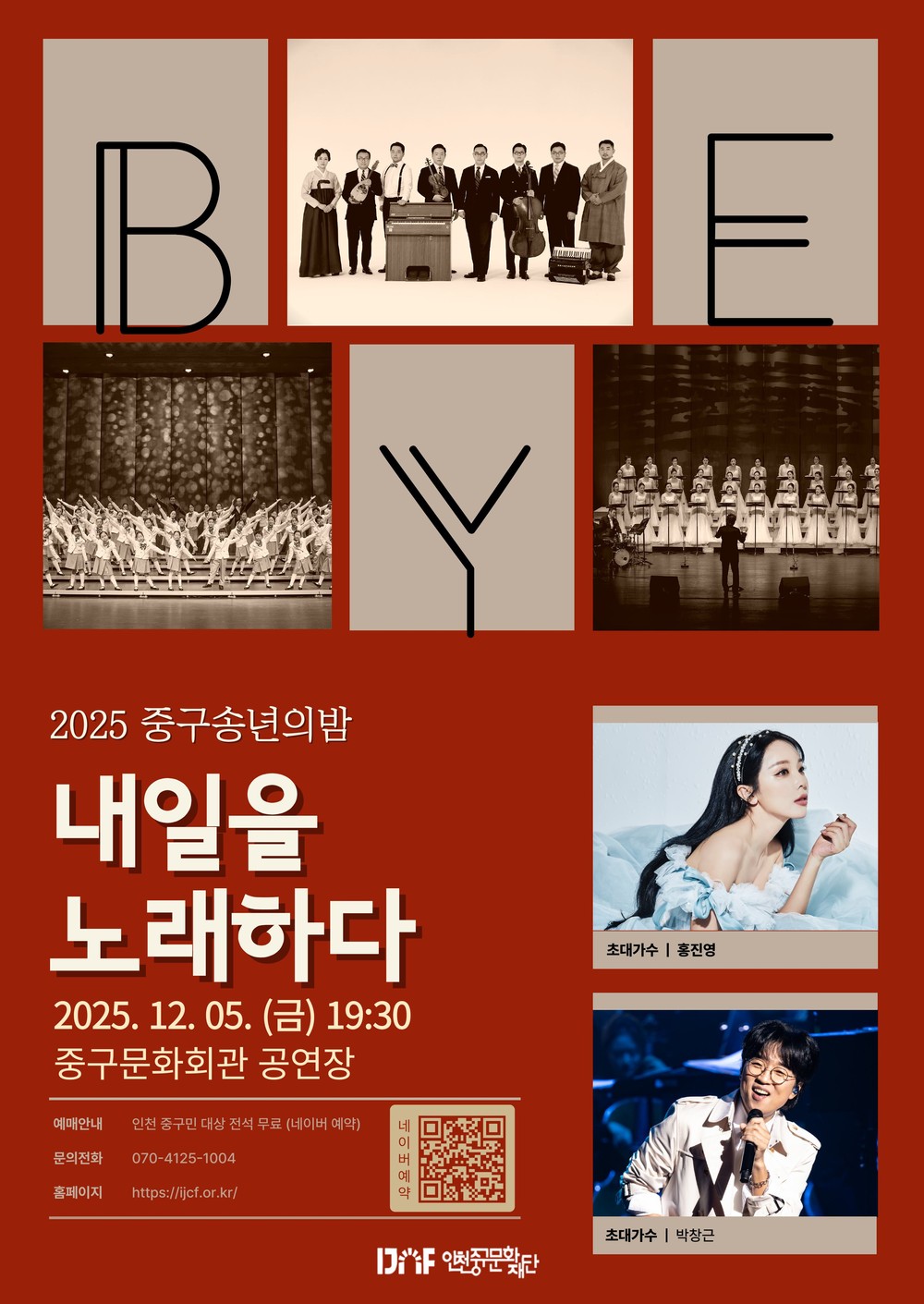 “아듀 중구!” 2025 중구 송년의 밤 <내일을 노래하다> 개최