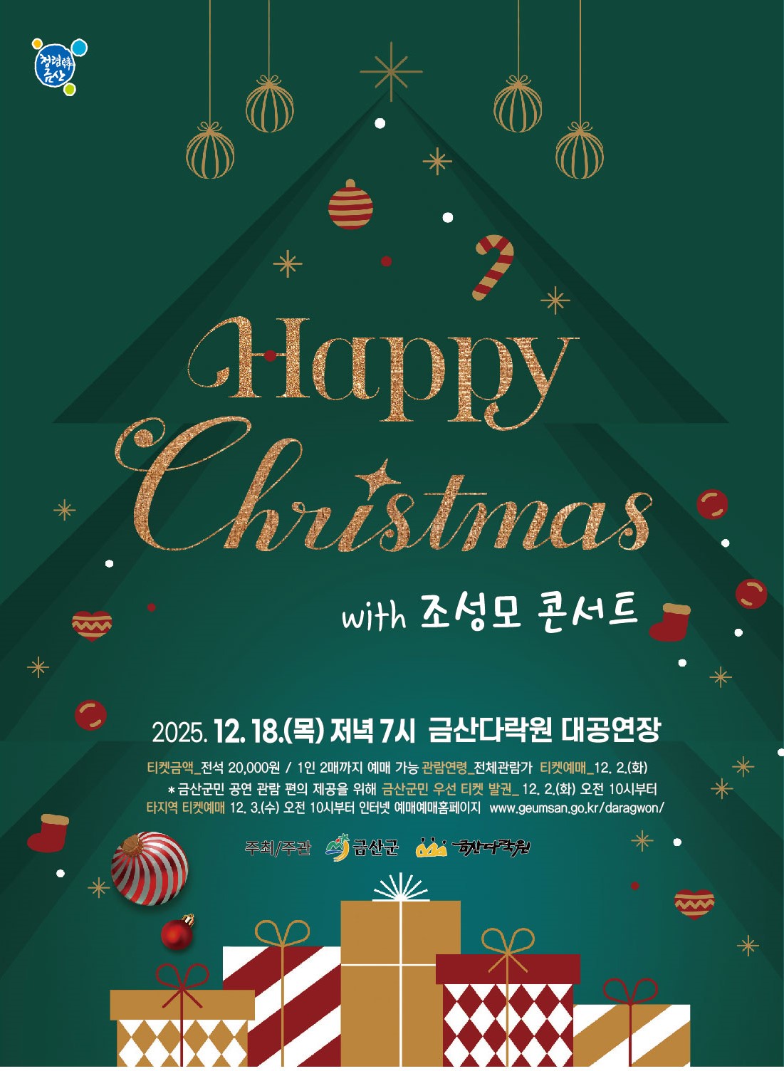 금산다락원, 연말 특별기획공연 해피 크리스마스 조성모 콘서트 개최