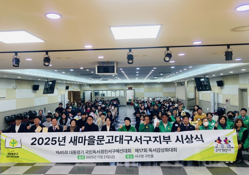 새마을문고대구서구지부, 2025년 시상식 개최