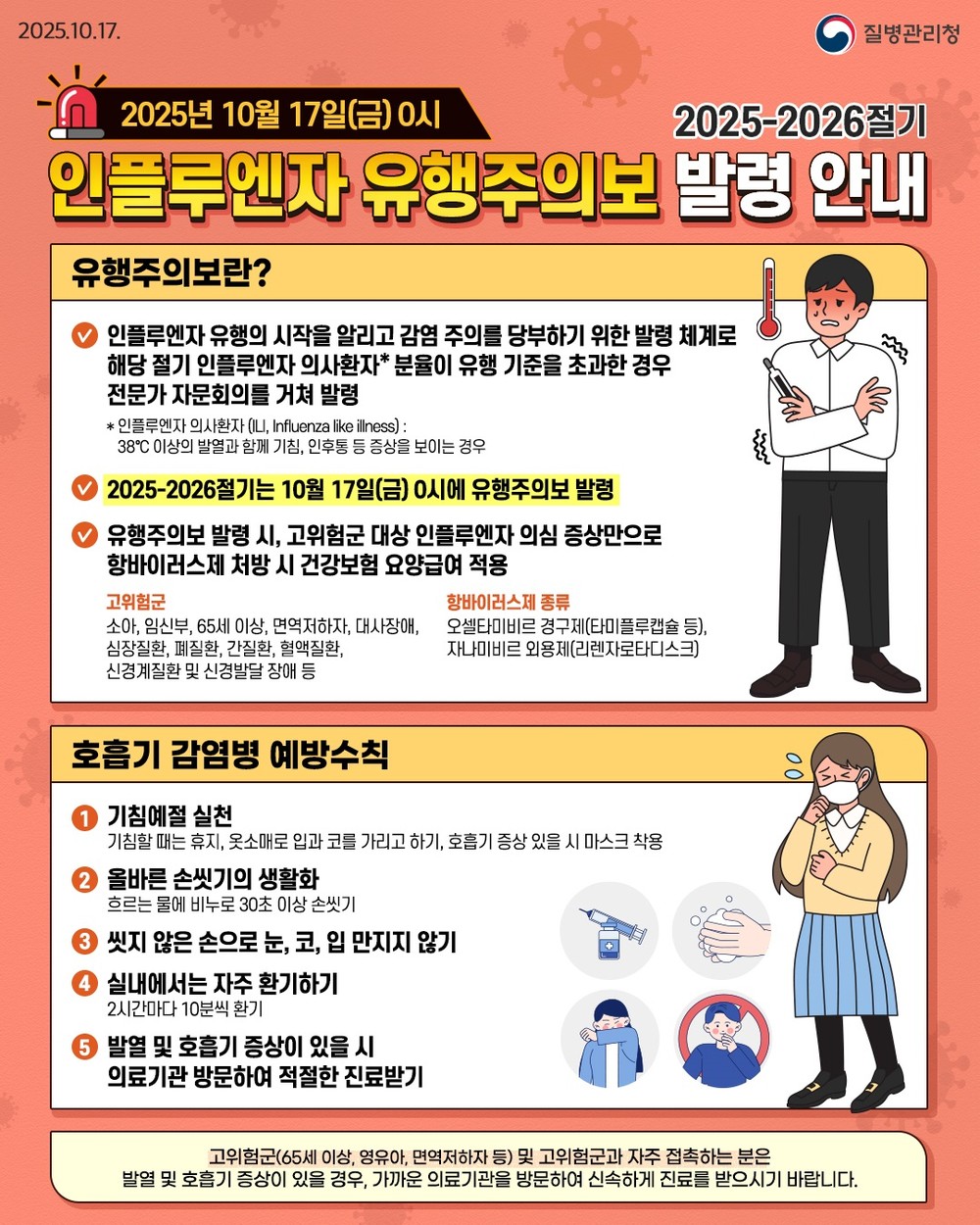 임실군, 인플루엔자 예방 수칙 준수 당부