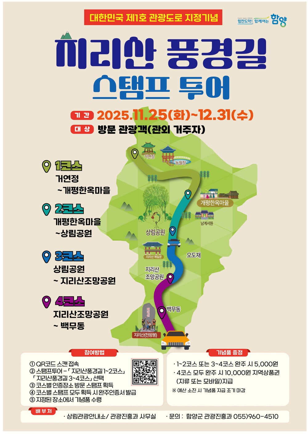 함양군, 대한민국 제1호 관광도로 '지리산 풍경길 스탬프 투어' 운영