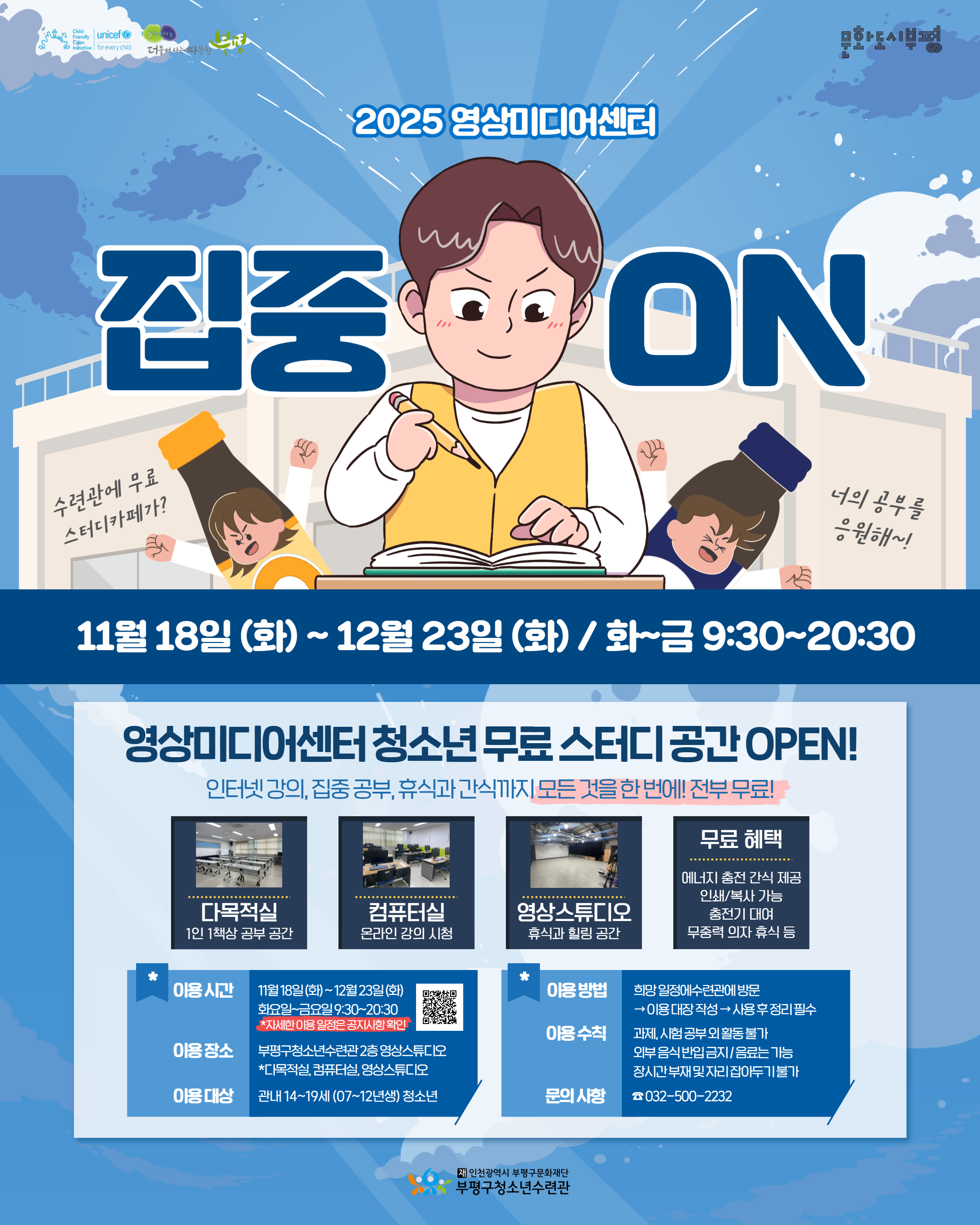 부평구청소년수련관, 영상미디어센터 시험기간 청소년을 위한 무료 스터디카페 운영