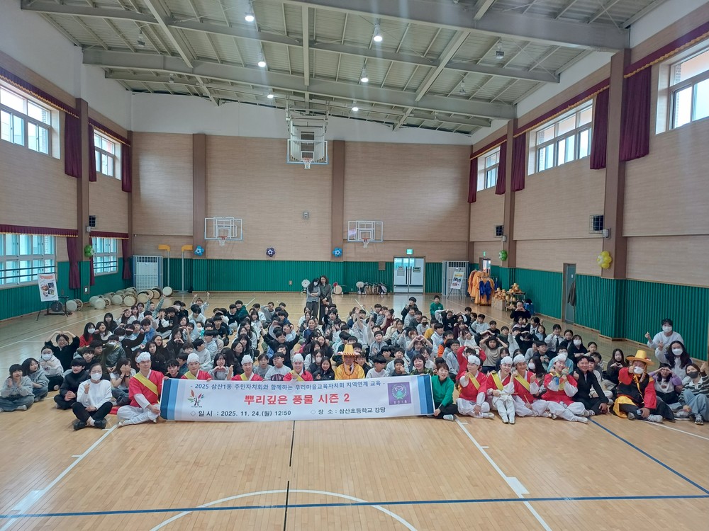 삼산1동 주민자치회, 삼산초와 함께하는 ‘뿌리깊은 풍물 시즌2’진행