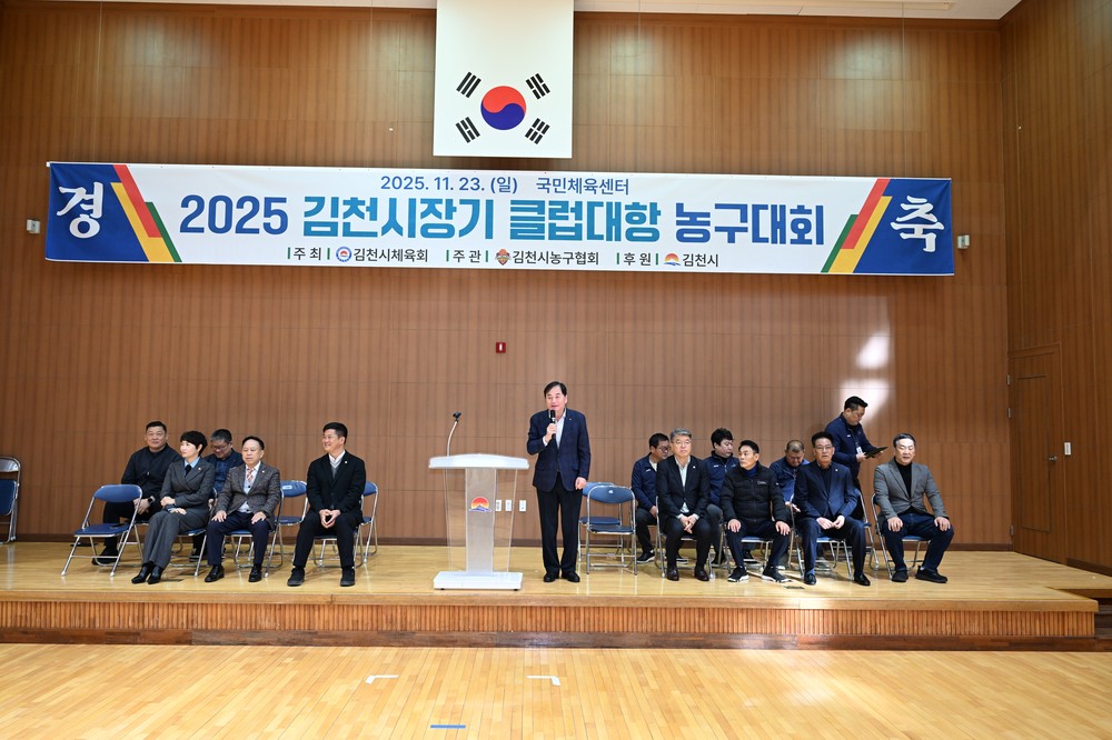 2025 김천시장기 농구대회 성황리 개최
