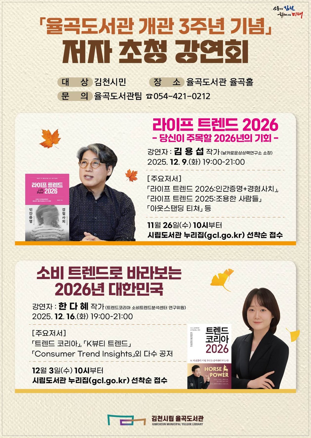 율곡도서관, 두 차례 저자 초청 강연회 개최
