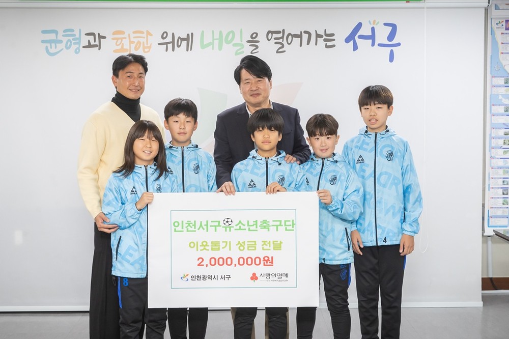 인천유소년축구단 서구 U-12, 이웃사랑 바자회 수익금 전달