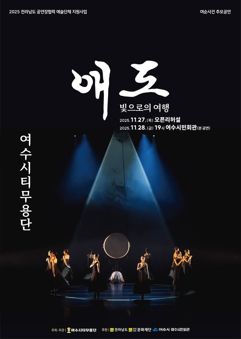 여수시티무용단, 여순사건 추모 창작공연 '애도-빛으로의 여행' 선보인다